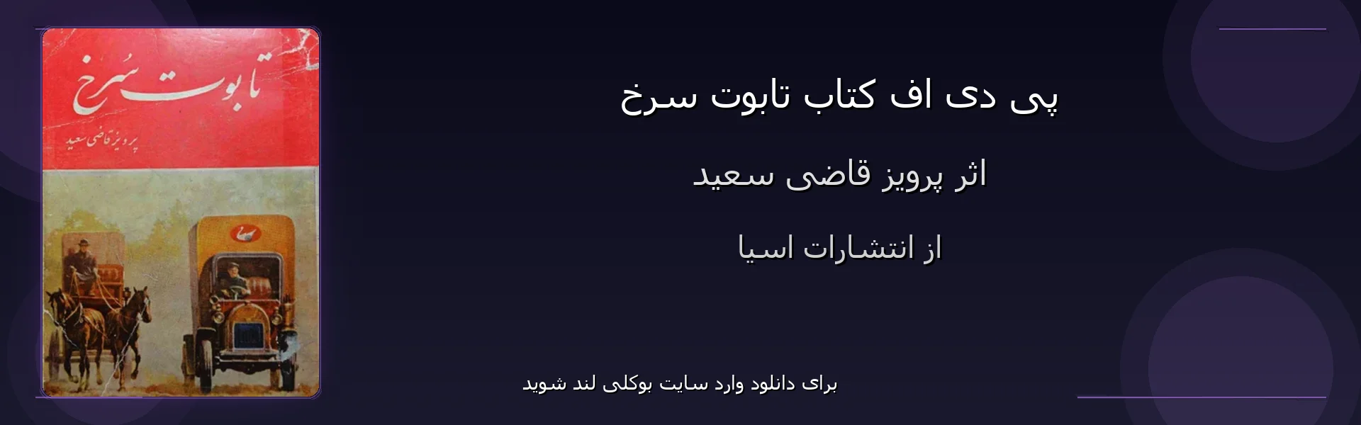 تابوت سرخ - بنر - فایل استور